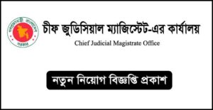 চীফ জুডিসিয়াল ম্যাজিস্ট্রেট কার্যালয়ে নিয়োগ বিজ্ঞপ্তি