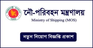 নৌ পরিবহন মন্ত্রণালয় নিয়োগ বিজ্ঞপ্তি
