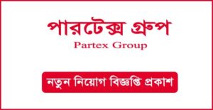 পারটেক্স গ্রুপ নিয়োগ বিজ্ঞপ্তি