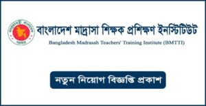 বাংলাদেশ মাদ্রাসা শিক্ষক প্রশিক্ষণ ইনস্টিটিউট নিয়োগ বিজ্ঞপ্তি