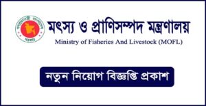 মৎস্য ও প্রাণিসম্পদ মন্ত্রণালয় নিয়োগ বিজ্ঞপ্তি