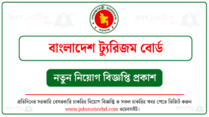 বাংলাদেশ ট্যুরিজম বোর্ড নিয়োগ বিজ্ঞপ্তি