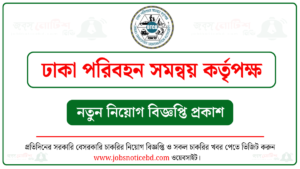 ঢাকা পরিবহন সমন্বয় কর্তৃপক্ষ নিয়োগ বিজ্ঞপ্তি