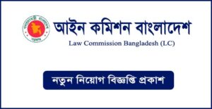 আইন কমিশন নিয়োগ বিজ্ঞপ্তি