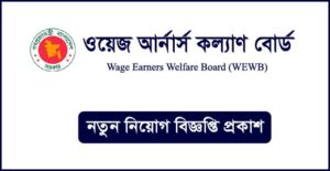 ওয়েজ আর্নার্স কল্যাণ বোর্ড নিয়োগ