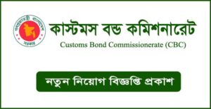 কাস্টমস বন্ড কমিশনারেট নিয়োগ বিজ্ঞপ্তি