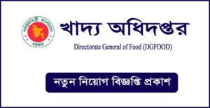 খাদ্য অধিদপ্তর নিয়োগ বিজ্ঞপ্তি