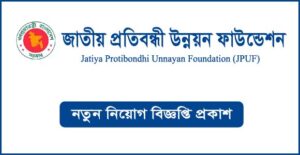 জাতীয় প্রতিবন্ধী উন্নয়ন ফাউন্ডেশন নিয়োগ বিজ্ঞপ্তি