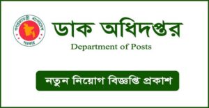 ডাক অধিদপ্তর নিয়োগ বিজ্ঞপ্তি