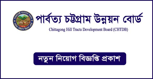 পার্বত্য চট্টগ্রাম উন্নয়ন বোর্ড নিয়োগ বিজ্ঞপ্তি ২০২৩-CHTDB Job Circular 2023