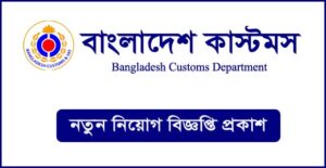 বাংলাদেশ কাস্টমস নিয়োগ বিজ্ঞপ্তি