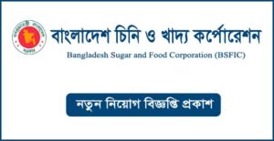 বাংলাদেশ চিনি ও খাদ্য কর্পোরেশন নিয়োগ বিজ্ঞপ্তি