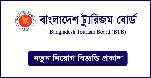 বাংলাদেশ ট্যুরিজম বোর্ড নিয়োগ বিজ্ঞপ্তি ২০২৩-BTB Job Circular 2023