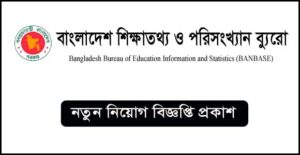 বাংলাদেশ শিক্ষাতথ্য ও পরিসংখ্যান ব্যুরো নিয়োগ বিজ্ঞপ্তি