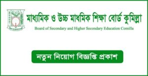 মাধ্যমিক ও উচ্চ মাধ্যমিক শিক্ষা বোর্ড কুমিল্লা নিয়োগ বিজ্ঞপ্তি