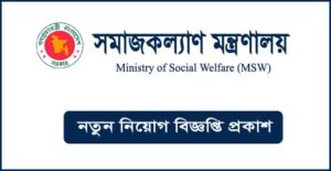 সমাজকল্যাণ মন্ত্রণালয় নিয়োগ বিজ্ঞপ্তি