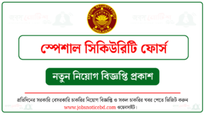 স্পেশাল সিকিউরিটি ফোর্স নিয়োগ বিজ্ঞপ্তি