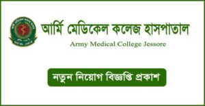 আর্মি মেডিকেল কলেজ যশোর নিয়ােগ বিজ্ঞপ্তি