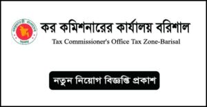 কর কমিশনারের কার্যালয় কর অঞ্চল-বরিশাল নিয়োগ বিজ্ঞপ্তি