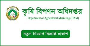 কৃষি বিপণন অধিদপ্তর নিয়োগ বিজ্ঞপ্তি