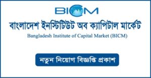 বাংলাদেশ ইনস্টিটিউট অব ক্যাপিটাল মার্কেট নিয়োগ