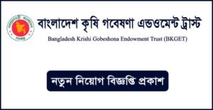 বাংলাদেশ কৃষি গবেষণা এন্ডাওমেন্ট ট্রাস্ট নিয়োগ বিজ্ঞপ্তি