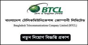 বাংলাদেশ টেলিকমিউনিকেশন্স কোম্পানি লিমিটেড নিয়োগ বিজ্ঞপ্তি