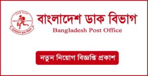 বাংলাদেশ ডাক বিভাগ নিয়োগ বিজ্ঞপ্তি
