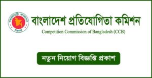 বাংলাদেশ প্রতিযোগিতা কমিশন নিয়োগ বিজ্ঞপ্তি