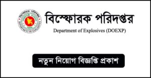 বিস্ফোরক পরিদপ্তর নিয়োগ বিজ্ঞপ্তি