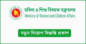 মহিলা ও শিশু বিষয়ক মন্ত্রণালয় নিয়োগ বিজ্ঞপ্তি