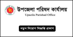 উপজেলা পরিষদ কার্যালয়ে নিয়োগ বিজ্ঞপ্তি