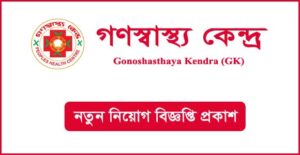 গণস্বাস্থ্য কেন্দ্র নিয়োগ বিজ্ঞপ্তি