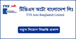 টিভিএস অটো বাংলাদেশ লিমিটেড নিয়োগ বিজ্ঞপ্তি