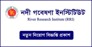 নদী গবেষণা ইনস্টিটিউট নিয়োগ বিজ্ঞপ্তি