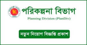 পরিকল্পনা বিভাগ নিয়োগ বিজ্ঞপ্তি