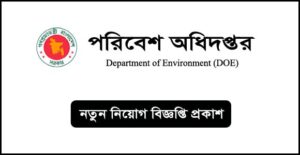 পরিবেশ অধিদপ্তর নিয়োগ বিজ্ঞপ্তি