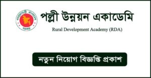 পল্লী উন্নয়ন একাডেমি নিয়োগ বিজ্ঞপ্তি