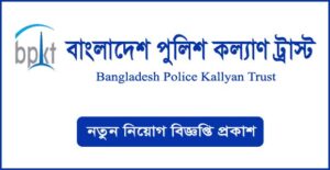 পুলিশ কল্যাণ ট্রাস্ট নিয়োগ বিজ্ঞপ্তি