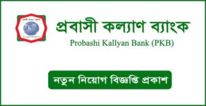 প্রবাসী কল্যাণ ব্যাংক নিয়োগ বিজ্ঞপ্তি