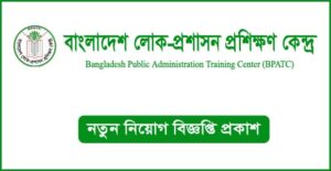 বাংলাদেশ লোক-প্রশাসন প্রশিক্ষণ কেন্দ্র নিয়োগ বিজ্ঞপ্তি