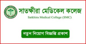সাতক্ষীরা মেডিকেল কলেজ নিয়োগ বিজ্ঞপ্তি