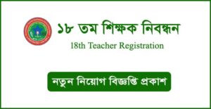 ১৮ তম শিক্ষক নিবন্ধন নিয়োগ বিজ্ঞপ্তি
