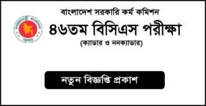 ৪৬তম বিসিএস বিজ্ঞপ্তি