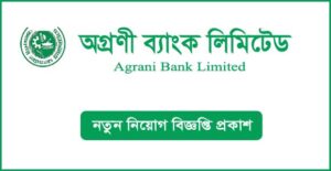 অগ্রণী ব্যাংক লিমিটেড নিয়োগ বিজ্ঞপ্তি