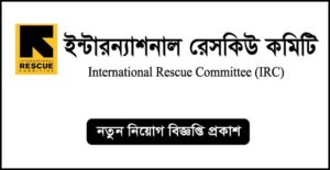 ইন্টারন্যাশনাল রেসকিউ কমিটি নিয়োগ বিজ্ঞপ্তি