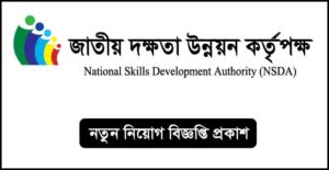 জাতীয় দক্ষতা উন্নয়ন কর্তৃপক্ষ নিয়োগ বিজ্ঞপ্তি