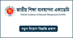 জাতীয় শিক্ষা ব্যবস্থাপনা একাডেমি নিয়োগ বিজ্ঞপ্তি