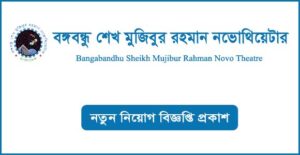 বঙ্গবন্ধু শেখ মুজিবুর রহমান নভোথিয়েটার নিয়োগ বিজ্ঞপ্তি