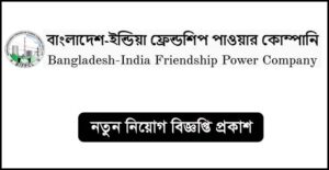 বাংলাদেশ ইন্ডিয়া ফ্রেন্ডশিপ পাওয়ার কোম্পানি লিমিটেড নিয়োগ বিজ্ঞপ্তি
